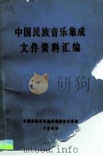 中国民族音乐集成文件资料汇编 1986 PDF电子版封面 中国民族音乐集成编辑办公室编