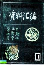 《中国民族民间舞蹈集成黑龙江卷》资料汇编  第4集（1986 PDF版）