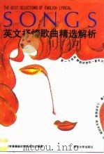 英文抒情歌曲精选解析  第1辑（1992 PDF版）