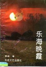 乐海晚霞（1994 PDF版）
