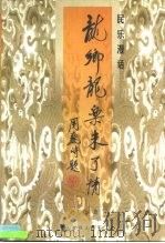 民乐漫话-龙乡龙乐未了情（1998 PDF版）