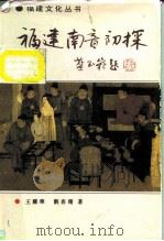 福建南音初探 1989 PDF电子版封面 7211008237 王耀华,刘春曙著