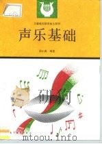 声乐基础（1984 PDF版）