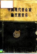中国现代音乐家论民族音乐（1962 PDF版）