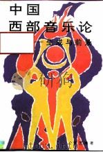 中国西部音乐论 生成与前景 1991 PDF电子版封面 7225004433 罗艺峰著