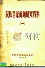 民族音乐问题研究资料  1（1956 PDF版）