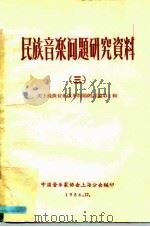民族音乐问题研究资料  3  关于戏曲音乐改革问题的讨论  第1辑（1956 PDF版）