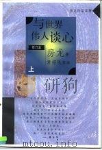与世界伟人谈心  上（1996年 PDF版）
