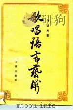 歌唱语言艺术 1992 PDF电子版封面 7805554560 许讲真著