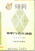 歌唱与声音训练（1982 PDF版）