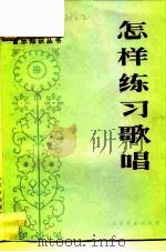 怎样练习歌唱  修订本（1984 PDF版）