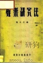 声乐研究法（1936 PDF版）