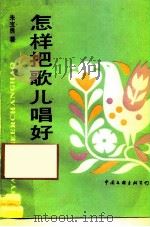 怎样把歌儿唱好（1988 PDF版）