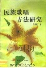 民族歌唱方法研究（1996 PDF版）