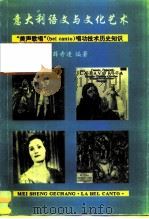 意大利语文与文化艺术  “美声歌唱”唱功技术历史知识（1993 PDF版）