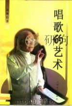 唱歌的艺术（1997 PDF版）