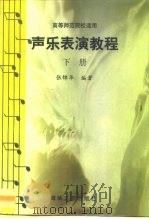 高等师范院校适用  声乐表演教程  下（1998 PDF版）