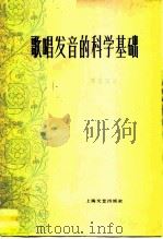 歌唱发音的科学基础（1962 PDF版）