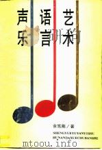 声乐语言艺术（1987 PDF版）