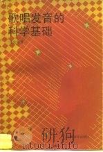 歌唱发音的科学基础（1962 PDF版）