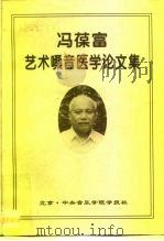 冯葆富艺术嗓音医学论文集 1997 PDF电子版封面 10000097
