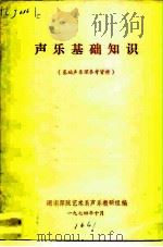 声乐基础知识  基础声乐课参考资料（1974 PDF版）