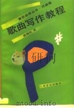 歌曲写作教程（1992 PDF版）