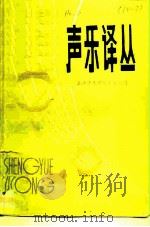 声乐译丛  第1辑（1980 PDF版）