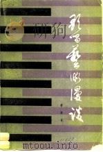 歌唱艺术漫谈（1980 PDF版）