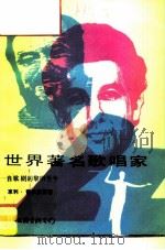 世界著名歌唱家  自歌剧的黎明至今（1985 PDF版）