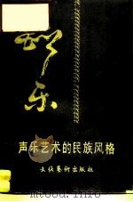 声乐艺术的民族风格  论文集（1984 PDF版）