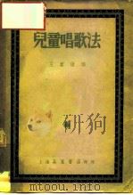 儿童唱歌法（1950 PDF版）