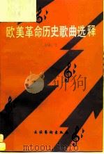欧美革命历史歌曲选释  1525-1945（1989 PDF版）