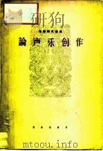 论声乐创作（1966 PDF版）