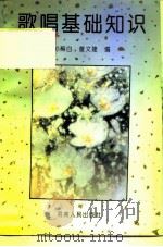 歌唱基础知识（1993 PDF版）