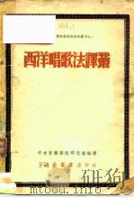 西洋唱歌法译丛（1951 PDF版）