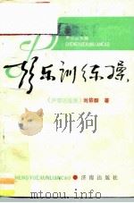 声乐训练操（1990 PDF版）