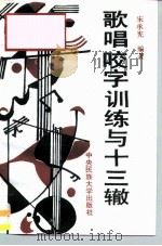 歌唱咬字训练与十三辙（1997 PDF版）