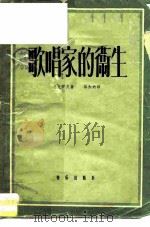 歌唱家的卫生 1958 PDF电子版封面 8026·823 (苏)叶戈罗夫,А.М.著;杨和钧译