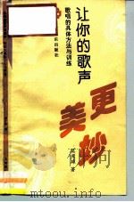 让你的歌声更美妙  歌唱的具体方法与训练（1991 PDF版）