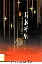 我怎样唱  歌唱家保留曲目的演唱经验  第1集（1985 PDF版）
