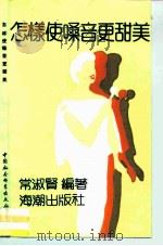 怎样使嗓音更甜美（1980 PDF版）