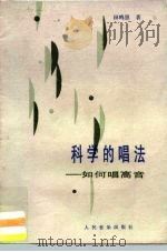 科学的唱法 如何唱高音 1987 PDF电子版封面 7103013853 田鸣恩著