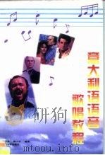 意大利语语音歌唱教程（1997 PDF版）