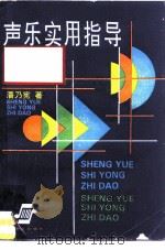 声乐实用指导（1994 PDF版）