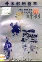 外国歌剧荟萃（1991 PDF版）