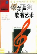谈美声歌唱艺术（1995 PDF版）