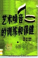 艺术嗓音的训练和保健（1986 PDF版）