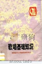 歌唱基础知识（1977 PDF版）