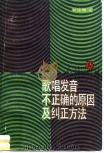 歌唱发音不正确的原因及纠正方法（1960 PDF版）
